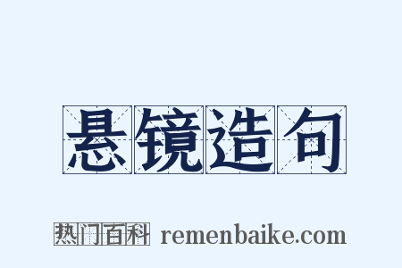 悬镜造句是什么意思的图片